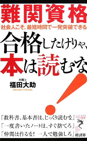 難関資格合格したけりゃ、本は読むな!: 社会人こそ、最短時間で一発突破できる (リュウ・ブックスアステ新書 45) 福田 大助