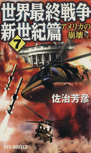 世界最終戦争 新世紀篇 7 (タツの本 RYU NOVELS) 佐治 芳彦