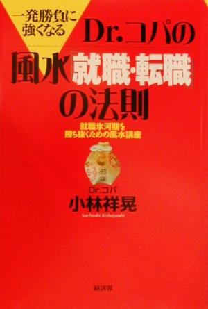 Dr.コパの風水就職・転職の法則: 一発勝負に強くなる 就職氷河期を勝ち抜くための風水講座 小林 祥晃