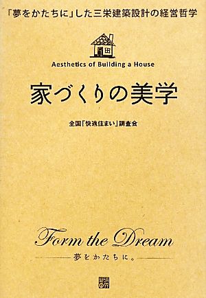 家づくりの美学: 「夢をかたちに」した三栄建築設計の経営哲学 全国「快適住まい」調査会