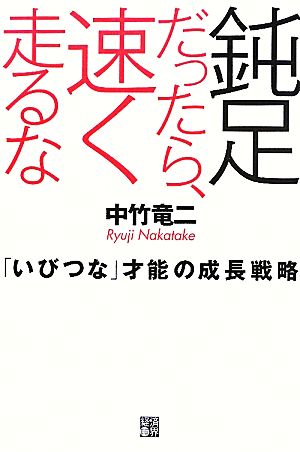 鈍足だったら、速く走るな 中竹竜二