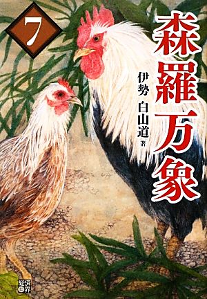 森羅万象 7 伊勢 白山道