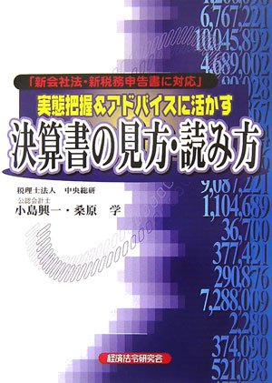 実態把握&アドバイスに活かす決算書の見方・読み方: 新会社法・新税務申告書に対応 小島 興一; 桑原 学