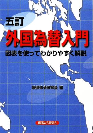 外国為替入門 5訂版: 図表を使ってわかりやすく解説 経済法令研究会