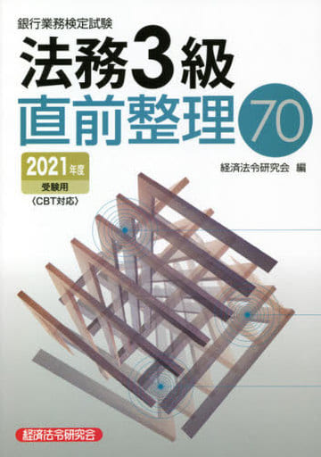 銀行業務検定試験法務3級直前整理70 (2021年度受験用) 経済法令研究会