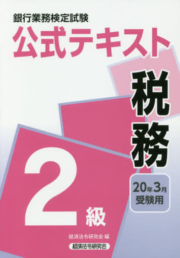 税務2級 2020年3月受験用 (銀行業務検定試験 公式テキスト) 経済法令研究会