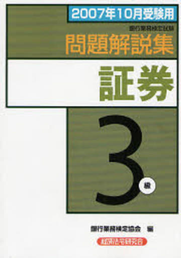 銀行業務検定試験問題解説集証券3級 2007年10月受験用 銀行業務検定協会