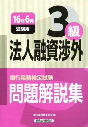 法人融資渉外3級問題解説集 2016年6月受験用 (銀行業務検定試験) 銀行業務検定協会