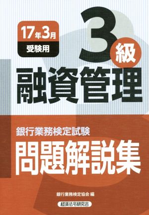 融資管理3級問題解説集 2017年3月受験用 (銀行業務検定試験) 銀行業務検定協会