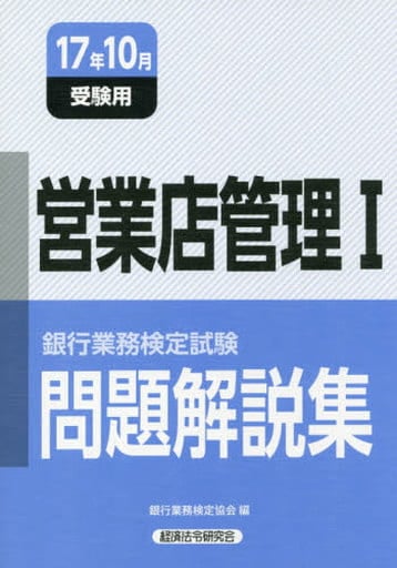 銀行業務検定試験営業店管理I問題解説集 (2017年10月受験用) 銀行業務検定協会