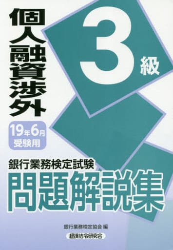 個人融資渉外3級問題解説集 2019年6月受験用 (銀行業務検定試験) 銀行業務検定協会