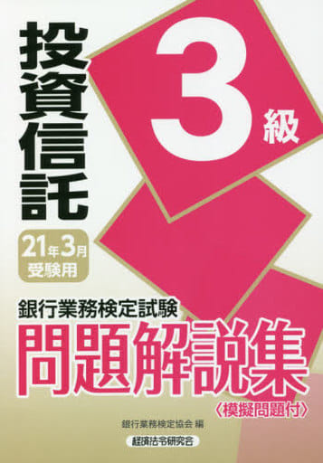 投資信託3級問題解説集 2021年3月受験用 (銀行業務検定試験) 銀行業務検定協会
