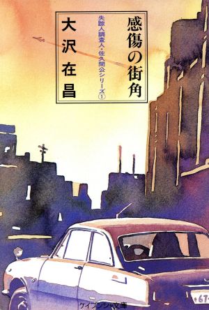 感傷の街角 (ケイブンシャ文庫 お 4-2 失踪人調査人・佐久間公シリーズ 1) 大沢 在昌