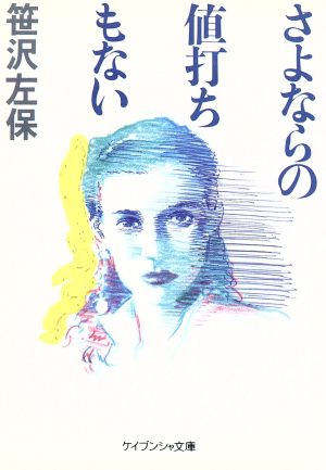 さよならの値打ちもない (ケイブンシャ文庫 さ 2-9) 笹沢 左保