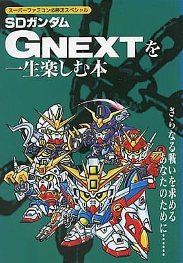 SDガンダムGNEXTを一生楽しむ本 (スーパーファミコン必勝法スペシャル)