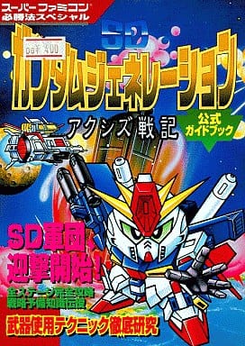 SDガンダムジェネレ-ションアクシズ戦記公式ガイドブック (スーパーファミコン必勝法スペシャル)