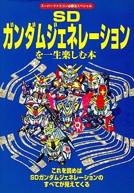 SDガンダムジェネレ-ションを一生楽しむ本 (スーパーファミコン必勝法スペシャル)