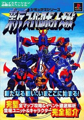 新スーパーロボット大戦 (プレイステーション必勝法スペシャル シミュラマシリーズ) 山猫