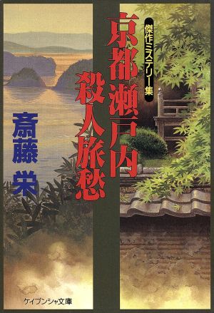 京都瀬戸内殺人旅愁 (ケイブンシャ文庫 さ 1-61) 斎藤 栄