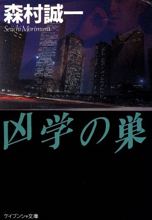 凶学の巣 (ケイブンシャ文庫 も 1-22) 森村 誠一