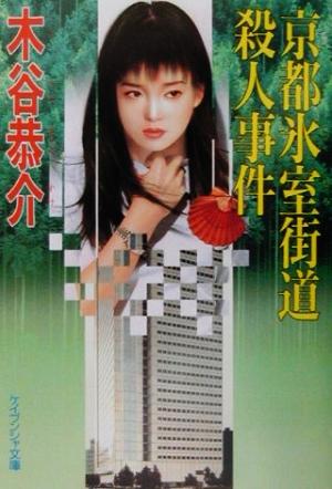 京都氷室街道殺人事件 (ケイブンシャ文庫 こ 8-13) 木谷 恭介