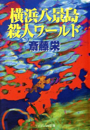 横浜八景島殺人ワールド (ケイブンシャ文庫 さ 1-83) 斎藤 栄
