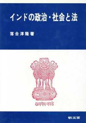 インドの政治・社会と法 落合 淳隆