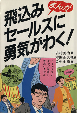 まんが飛込みセールスに勇気がわく! 吉村 英治; こやま 拓