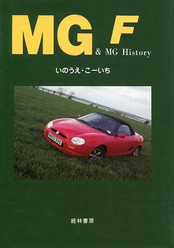 MGF&MG History: 英国スポーツカーの味わい いのうえ こーいち