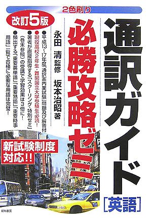 通訳ガイド英語必勝攻略ゼミ 改訂5版 坂本 治昭