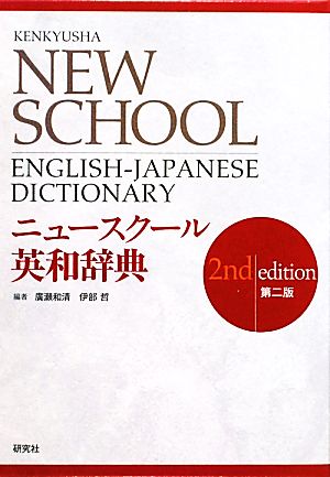 ニュースクール英和辞典 Kenkyusha New School English-Japanese Dictionary 廣瀬 和清; 伊部 哲