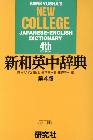 新和英中辞典 第4版 R.M.V.Collick