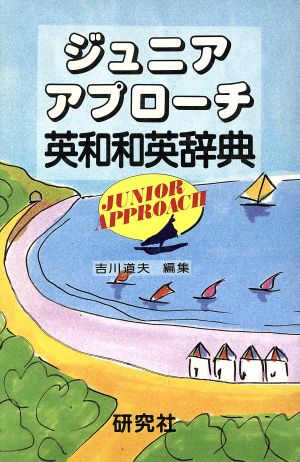 ジュニアアプローチ英和和英辞典 吉川 道夫
