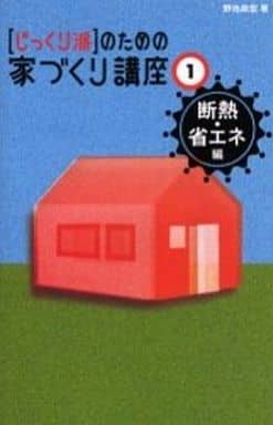 家づくり講座1 断熱・省エネ編 野池 政宏