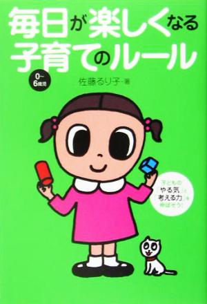 毎日が楽しくなる子育てのルール 佐藤 るり子