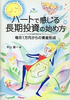 ハートで感じる長期投資の始め方 平山 賢一
