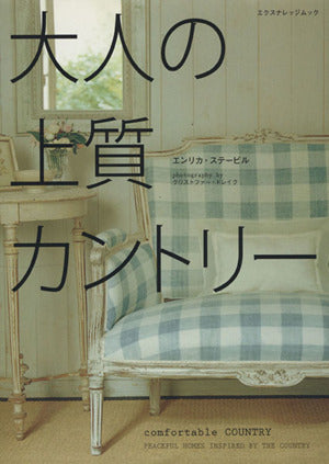 大人の上質カントリー (エクスナレッジムック) エンリカ・ステービル
