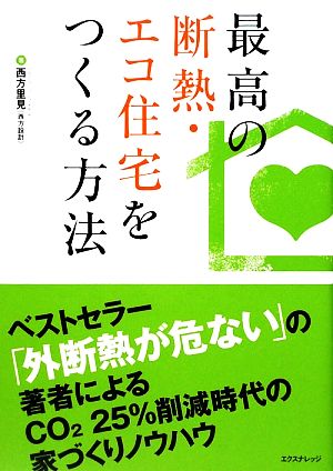 最高の断熱・エコ住宅をつくる方法 西方 里見