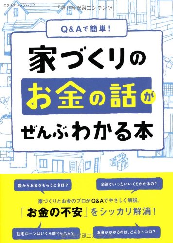 Q&Aで簡単! 家づくりのお金の話がぜんぶわかる本 (エクスナレッジムック)