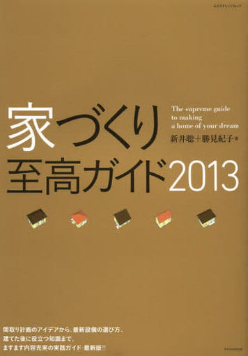 家づくり至高ガイド2013 (エクスナレッジムック) 新井 聡; 勝見 紀子