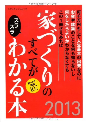 家づくりのすべてがスラスラわかる本2013 (エクスナレッジムック)