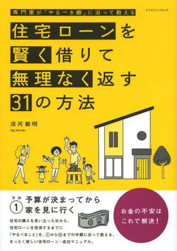 住宅ローンを賢く借りて無理なく返す31の方法 (エクスナレッジムック) 淡河 範明