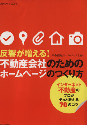 不動産会社のためのホームページのつくり方 (エクスナレッジムック) 不動産ホームページLab.