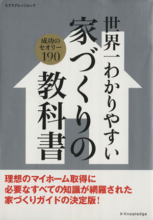 世界一わかりやすい家づくりの教科書 (エクスナレッジムック)