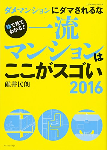 一流マンションはここがスゴい 2016 (エクスナレッジムック) 碓井 民朗