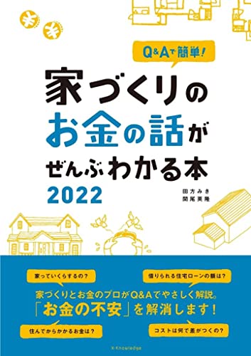 Q&Aで簡単! 家づくりのお金の話がぜんぶわかる本 2022 田方 みき; 関尾 英隆