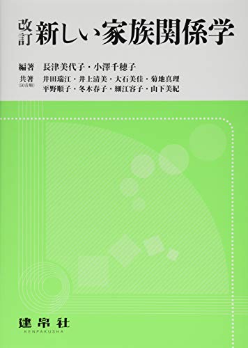 新しい家族関係学 長津 美代子 小澤 千穂子; 井田 瑞江