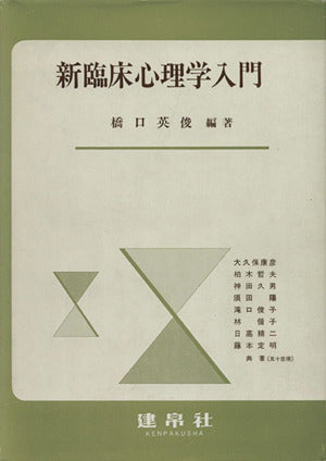 新臨床心理学入門 橋口 英俊