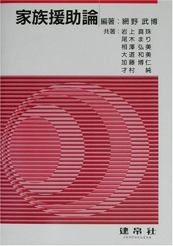 家族援助論 網野武博; 岩上真珠