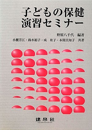子どもの保健演習セミナ- 野原 八千代; 小櫃 芳江